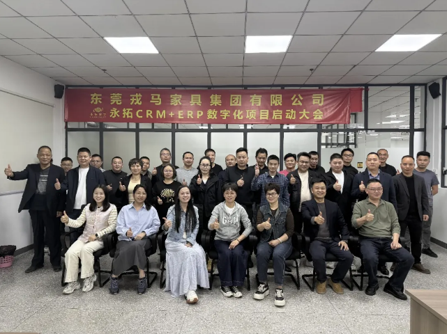  项目启动 | 戎马家具×永拓数字：CRM+ERP系统赋能企业高效发展 