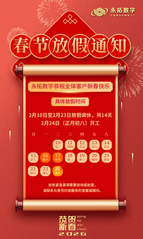 永拓数字|2026年春节放假通知